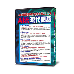 シルバースタージャパン AIリユウゲンダイイゴ-W AI流現代囲碁※パッケージ版[AIリユウゲンダイイゴW] 返品種別B