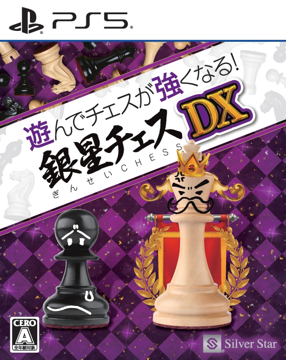 【PS5】遊んでチェスが強くなる！　銀星チェスDX 返品種別B