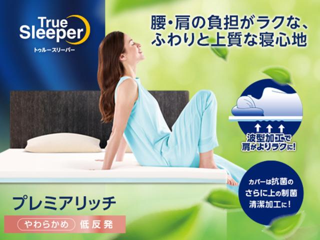 トゥルースリーパープレミアリッチpr.2 リニューアル➀ トゥルー 