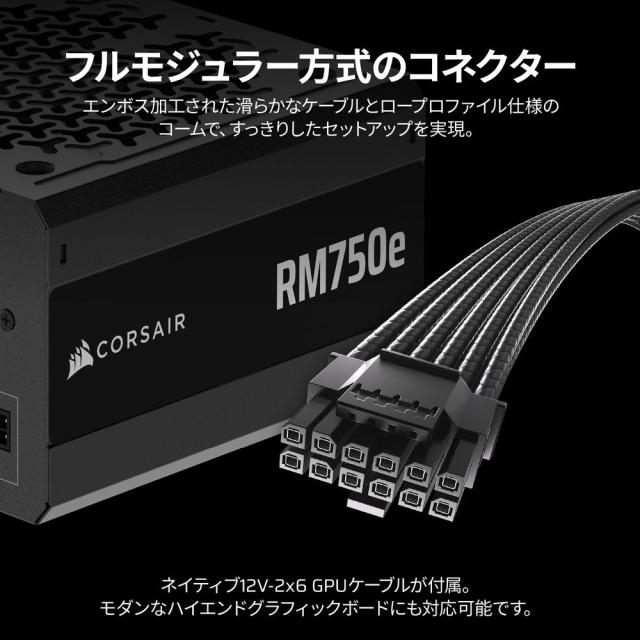 CORSAIR｜コルセア CP-9020295-JP RM750e -2025- ATX 3.1準拠 PCIe 5.1対応 電源ユニット 750W （ブラック）[9020295JP] 返品種別B_2