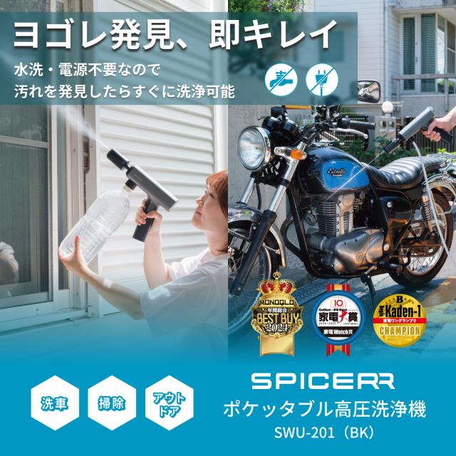 サインハウス SWU-201 ポケッタブル高圧洗浄機(ブラック)SPICERR