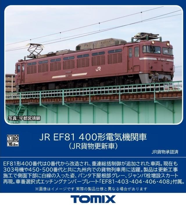 トミックス (HO) HO-2030 JR EF81 400形電気機関車（JR貨物更新車）(1両) トミックス HO-2030 JR EF81-400 カモツコウシン返品種別B