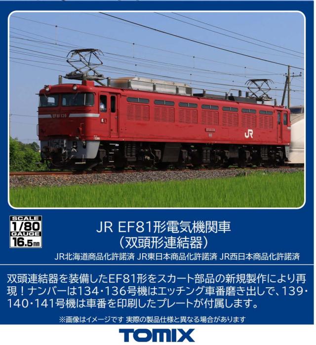 トミックス (HO) HO-2040 JR EF81形電気機関車（双頭形連結器）(1両) トミックス HO-2040 EF81 ソウトウケイレンケツキ返品種別B