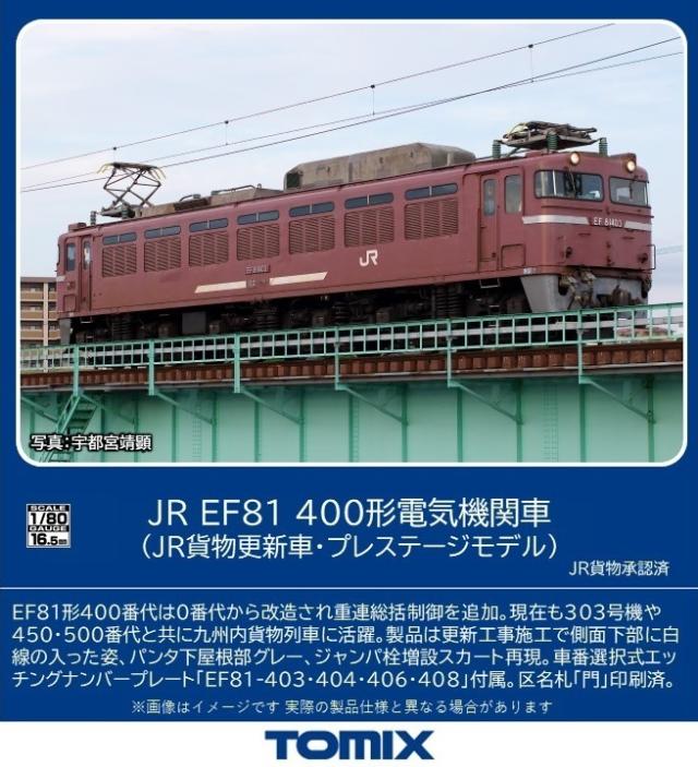 トミックス (HO) HO-2526 JR EF81 400形電気機関車（JR貨物更新車・プレステージモデル）(1両) 返品種別B