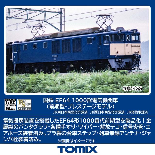 トミックス (HO) HO-2530 国鉄 EF64-1000形電気機関車（前期型・プレステージモデル）(1両)  返品種別B
