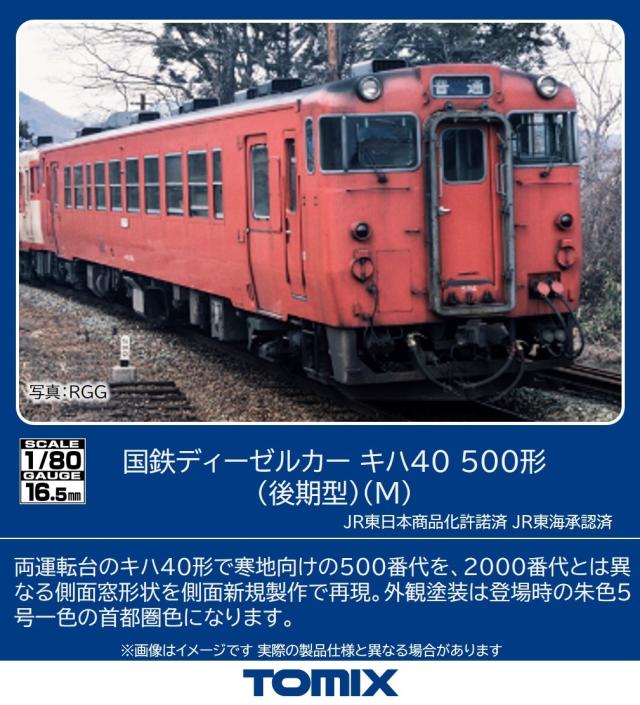 トミックス (HO) HO-436 国鉄ディーゼルカー キハ40 500形（後期型）（M）(1両) トミックス HO-436 キハ40-500 コウキM返品種別B