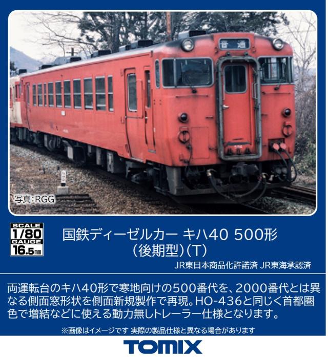 トミックス (HO) HO-437 国鉄ディーゼルカー キハ40 500形（後期型）（T）(1両) トミックス HO-437 キハ40-500 コウキT返品種別B