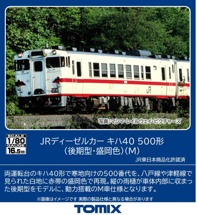 トミックス (HO) HO-440 JRディーゼルカー キハ40 500形（後期型・盛岡色）（M）(1両)  返品種別B