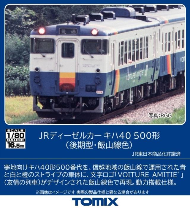 トミックス (HO) HO-442 JRディーゼルカー キハ40 500形（後期型・飯山線色）(1両)  返品種別B