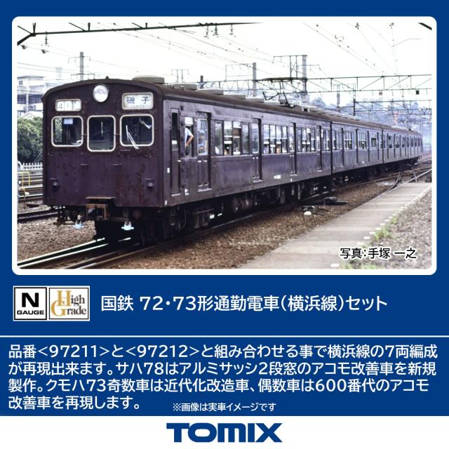 トミックス (N) 97211 国鉄 72・73形通勤電車（横浜線）セット（4両） トミックス 97211 コクテツ72・73ガタ ヨコハマセン 4R返品種別B