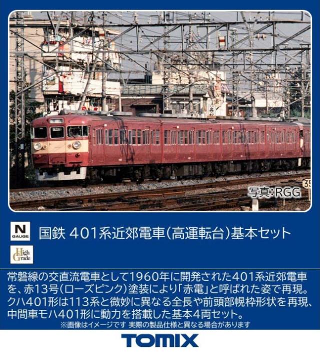 トミックス (N) 97228 国鉄 401系近郊電車（高運転台）基本セット トミックス 97228 コクテツ 401ケイ キホン返品種別B