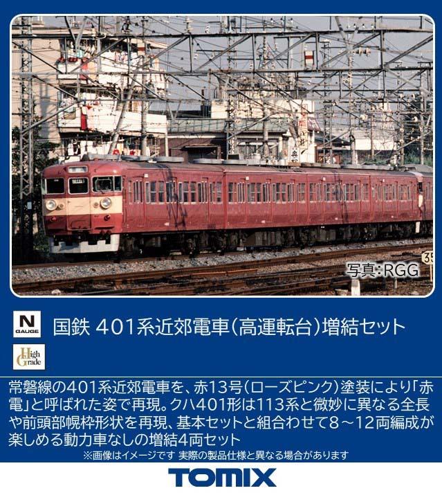 トミックス (N) 97229 国鉄 401系近郊電車（高運転台）増結セット トミックス 97229 コクテツ 401ケイ ゾウケツ返品種別B
