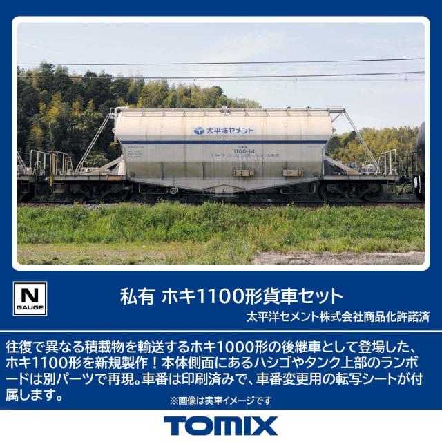 トミックス (N) 97602 私有 ホキ1100形貨車セット(8両) トミックス 97602 シユウ ホキ1100ケイ 8R返品種別B