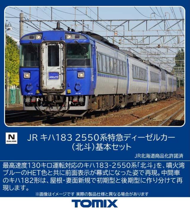 トミックス (N) 97629 JR キハ183 2550系特急ディーゼルカー（北斗）基本セット トミックス 97629 キハ183 2550ホクト キホン返品種別B