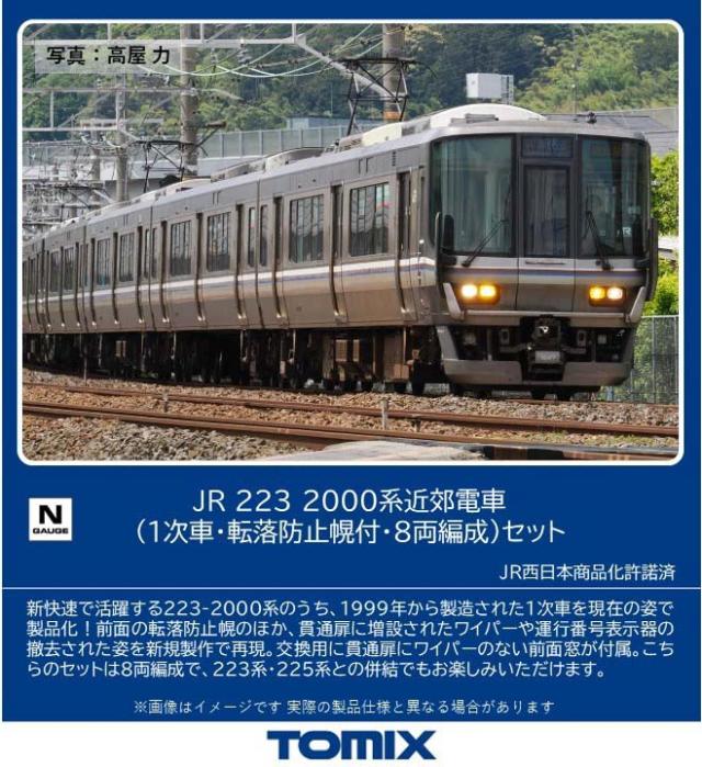 トミックス (N) 97631 JR 223-2000系近郊電車（1次車・転落防止幌付・8両編成）セット（8両） 返品種別B