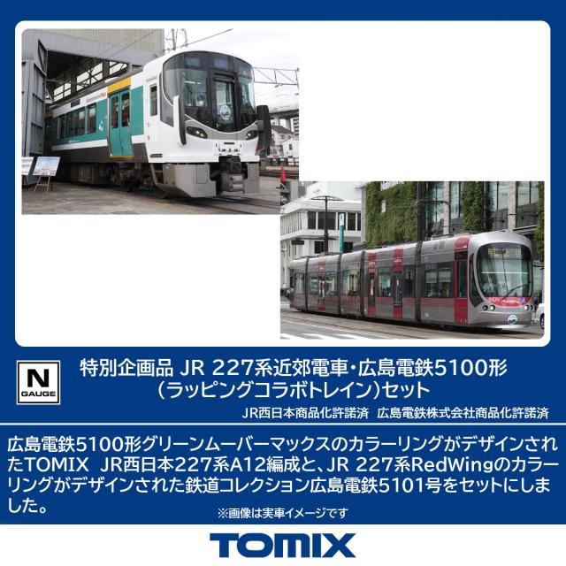 トミックス (N) 97957 JR 227系近郊電車・広島電鉄5100形（ラッピングコラボトレイン）セット(3両+1編成)【特別企画品】  返品種別B