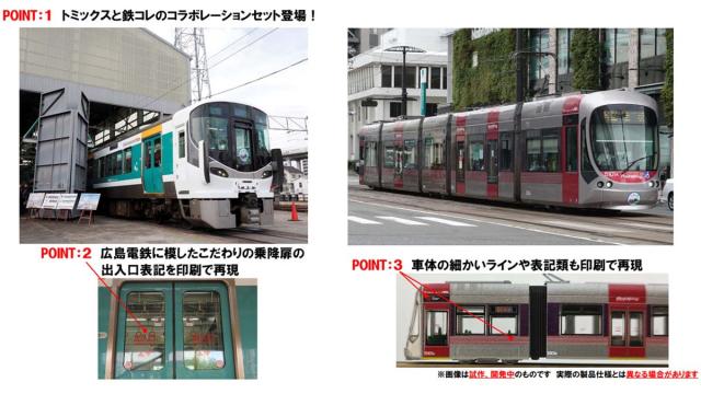 トミックス (N) 97957 JR 227系近郊電車・広島電鉄5100形（ラッピングコラボトレイン）セット(3両+1編成)【特別企画品】 返品種別B_1