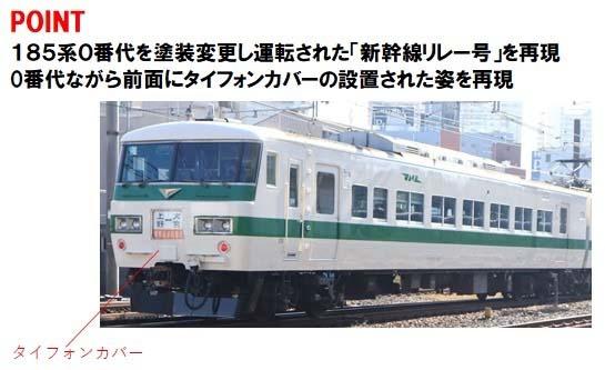 トミックス (N) 97958 JR 185 0系特急電車（なつかしの新幹線
