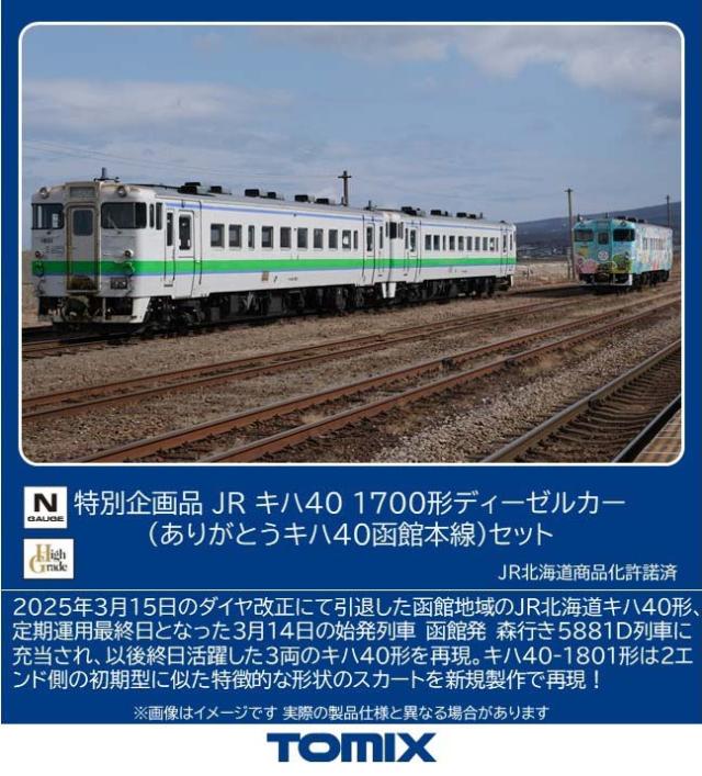 トミックス (N) 97972 JRキハ40 1700形ディーゼルカー（ありがとうキハ40函館本線）セット(3両)【特別企画品】  返品種別B