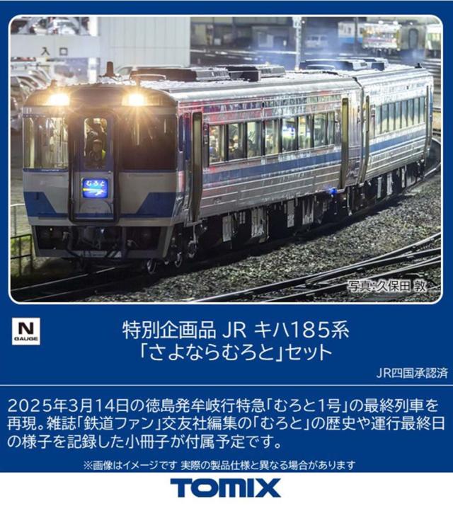 トミックス (N) 97974 JR キハ185系「さよならむろと」セット(2両)【特別企画品】 トミツクス 97974 キハ185 サヨナラムロト 2R返品種別B