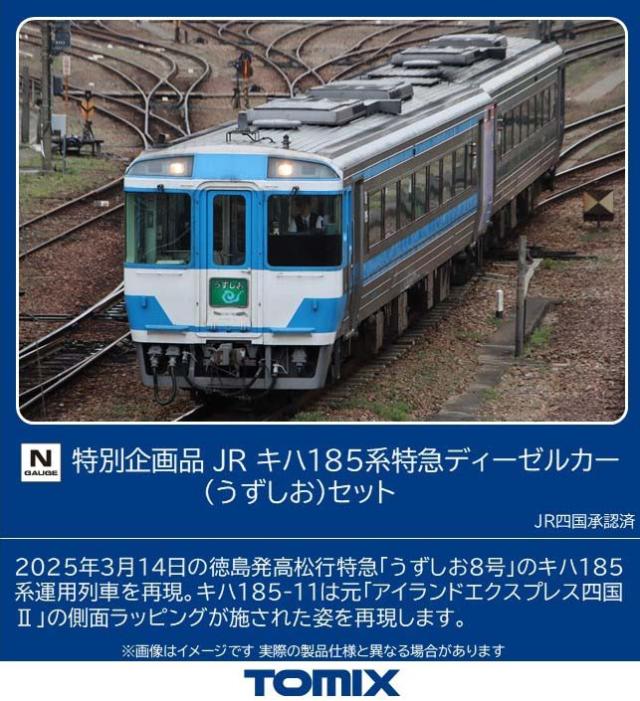 トミックス (N) 97975 JR キハ185系特急ディーゼルカー（うずしお）セット(2両)【特別企画品】 返品種別B