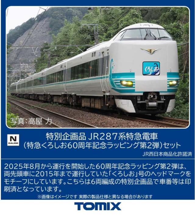 トミックス (N) 97981 特別企画品 JR 287系特急電車（特急くろしお60周年記念ラッピング第2弾）セット  返品種別B
