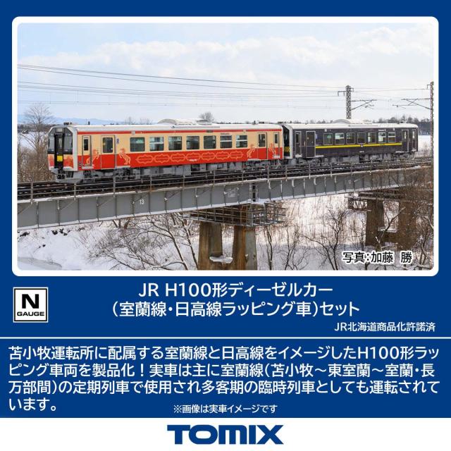 トミックス (N) 98138 JR H100形ディーゼルカー（室蘭線・日高線ラッピング車）セット 2両 返品種別B