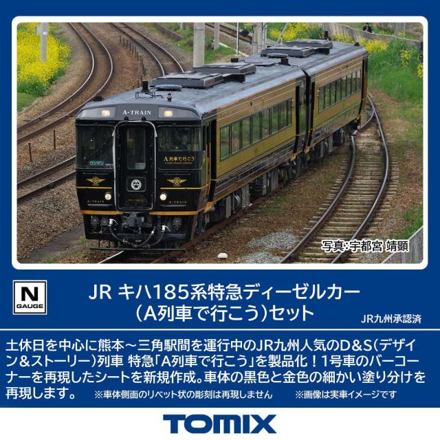 トミックス (N) 98152 JR キハ185系特急ディーゼルカー（A列車で行こう） 2