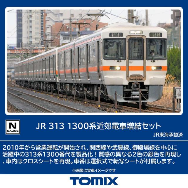 トミックス (N) 98164 JR 313 1300系近郊電車増結セット(2両) トミックス 98164 313-1300ケイ ゾウケツ 2R返品種別B