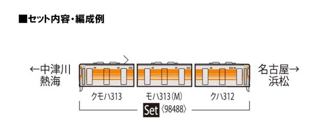トミックス (N) 98488 JR 313-8000系近郊電車（セントラルライナー）セット(3両) 返品種別B_6