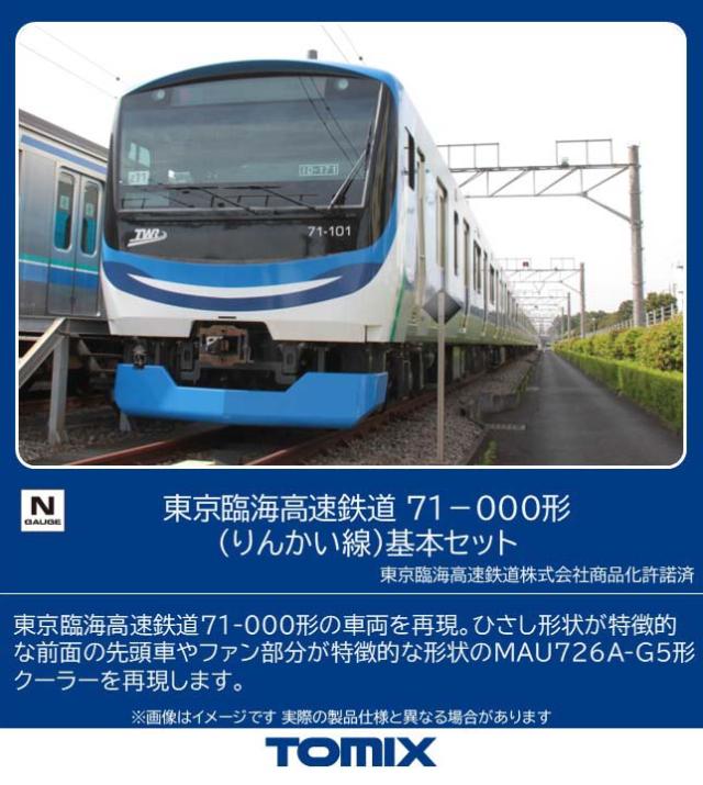 トミックス (N) 98513 東京臨海高速鉄道 71-000形（りんかい線）基本