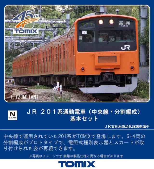 201系 中央線 分割編成 6両基本 TOMIX Nゲージ 鉄道模型 98767 | nate