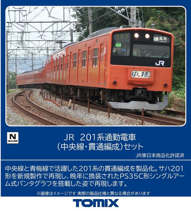 トミックス (N) 98862 JR 201系通勤電車(中央線・貫通編成)セット（10両） 返品種別B