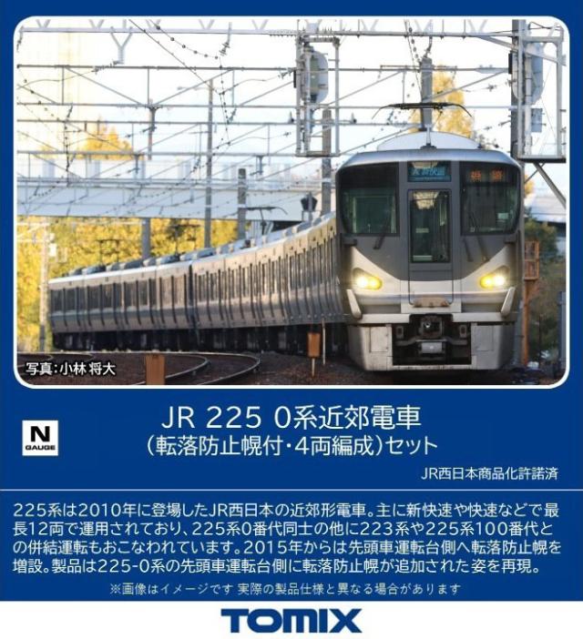 トミックス (N) 98869 JR 225 0系近郊電車（転落防止幌付・4両編成）セット(4両) 返品種別B