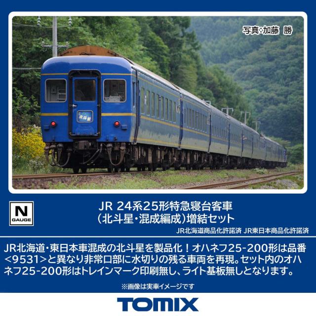 TOMIX 98871 JR 24系25形特急寝台客車「北斗星」組み替え品 8両 TOMIX 98871 JR 24系25形特急寝台客車「北斗星」組み替え品 8両