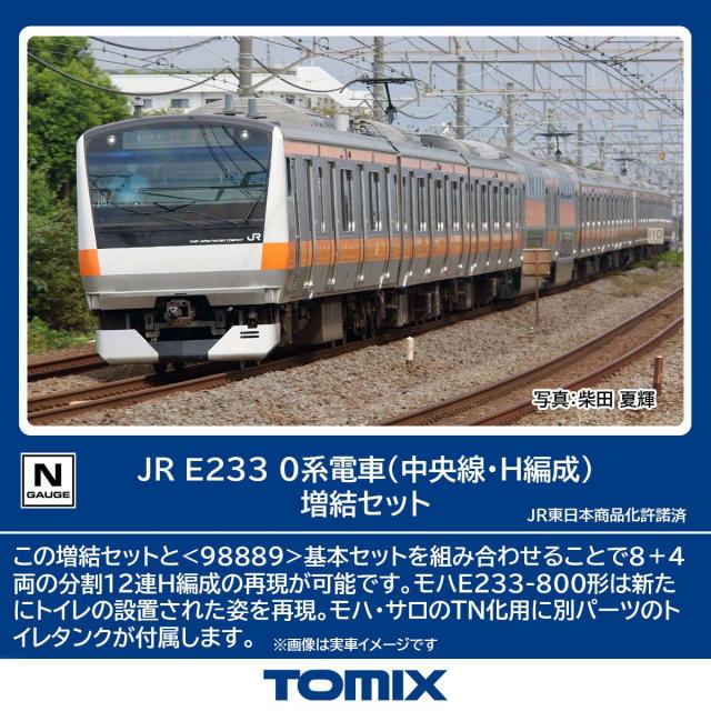 トミックス (N) 98891 JR E233 0系電車（中央線・H編成）増結セット 6両  返品種別B