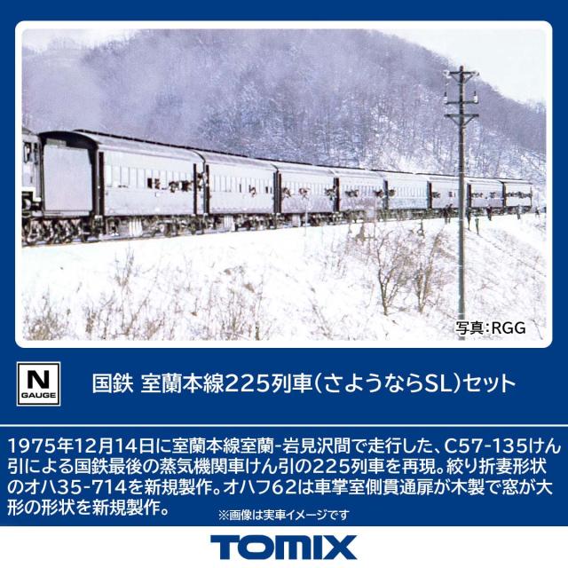 トミックス (N) 98893 国鉄 室蘭本線225列車（さようならSL）セット  返品種別B
