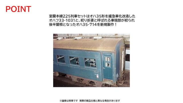 トミックス (N) 98893 国鉄 室蘭本線225列車（さようならSL）セット 返品種別B_2