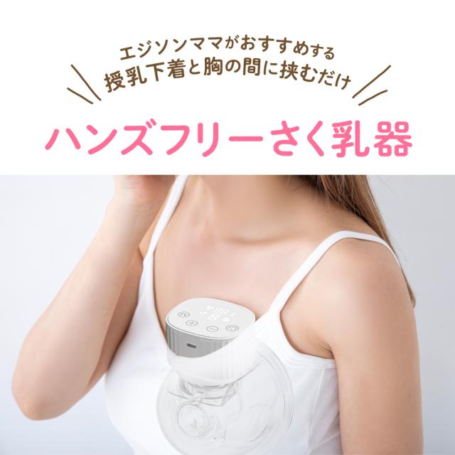 エジソンママ KJZ420189 電動さく乳器 ハンズフリーKJC EDISONmama