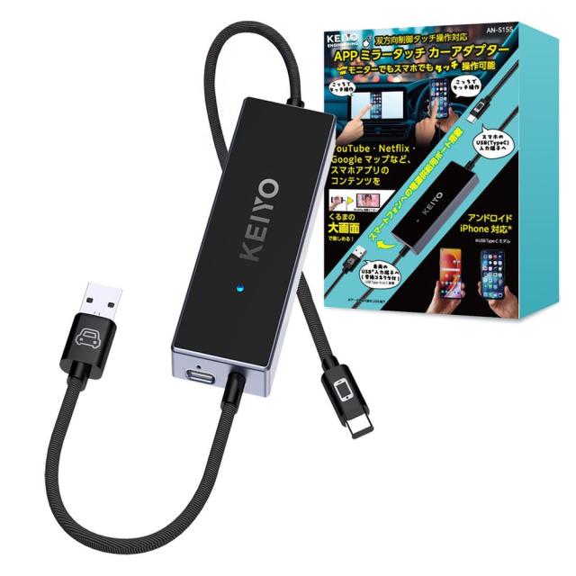 KEIYO　APPミラータッチカーアダプター AN-S155 KEIYO AN-S155 APPミラータッチカーアダプター（黒）[ANS155] 返品種別