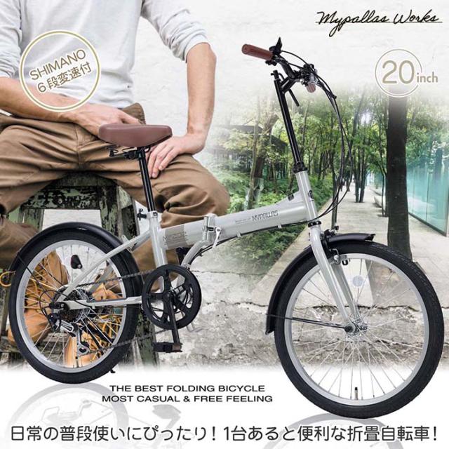 マイパラス 20インチ折りたたみ自転車 シマノ6段変速 【メーカー直送・他商品との同時購入不可】（グレージュ） MF202-GY返品種別B_3