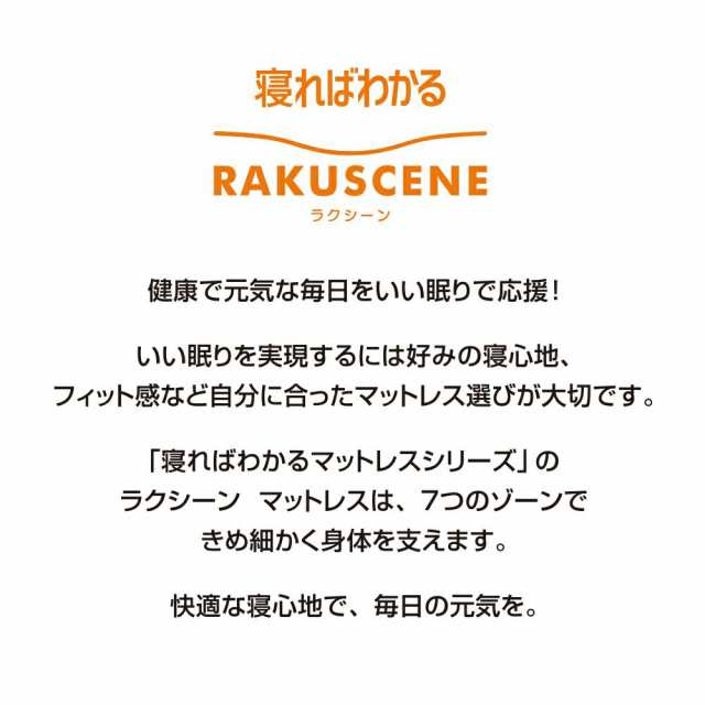 昭和西川 寝ればわかるシリーズ ラクシーンマットレス・シングル