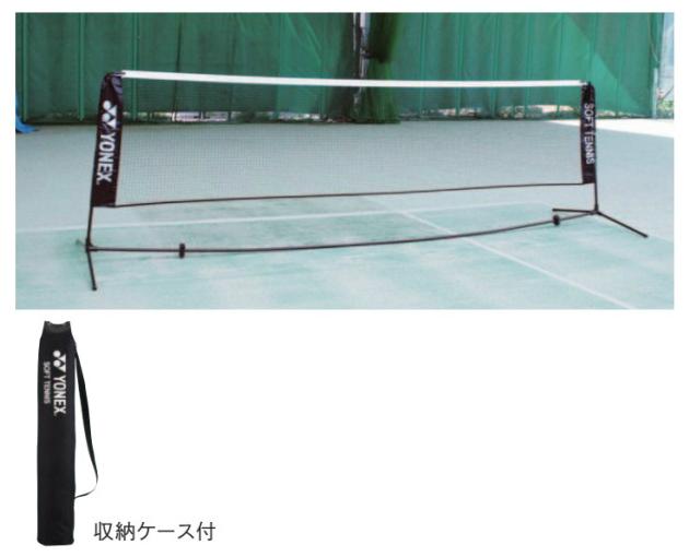 ヨネックスYONEX ソフトテニス練習用ポータブルネット ブラック AC354
