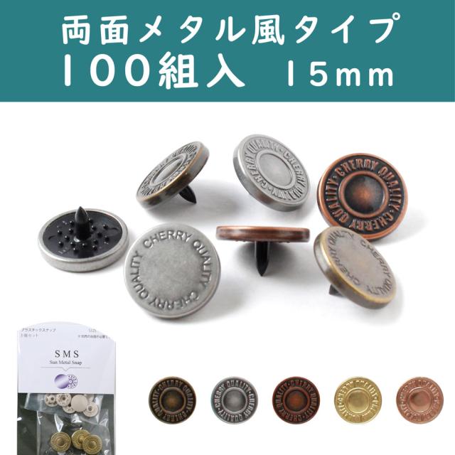 CHERRYLABEL SMS15-1TYL-100 サンメタルスナップ 両面メタル風 15mm イエローゴールド[SMS151TYL100] 返品種別B_1