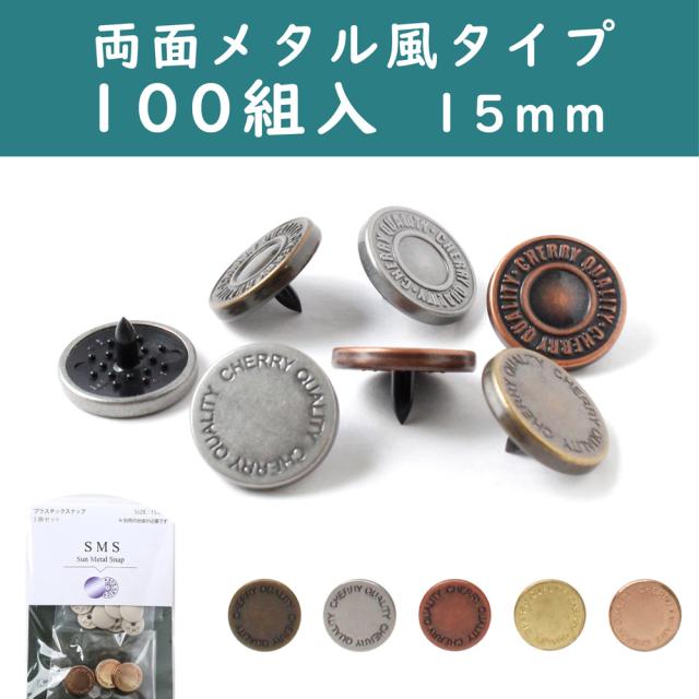 CHERRYLABEL SMS15-2THS-100 サンメタルスナップ 両面メタル風 15mm アンティークシルバー[SMS152THS100] 返品種別B_1