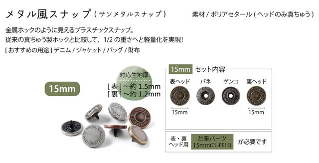 CHERRYLABEL SMS15-2THS-100 サンメタルスナップ 両面メタル風 15mm アンティークシルバー[SMS152THS100] 返品種別B_6