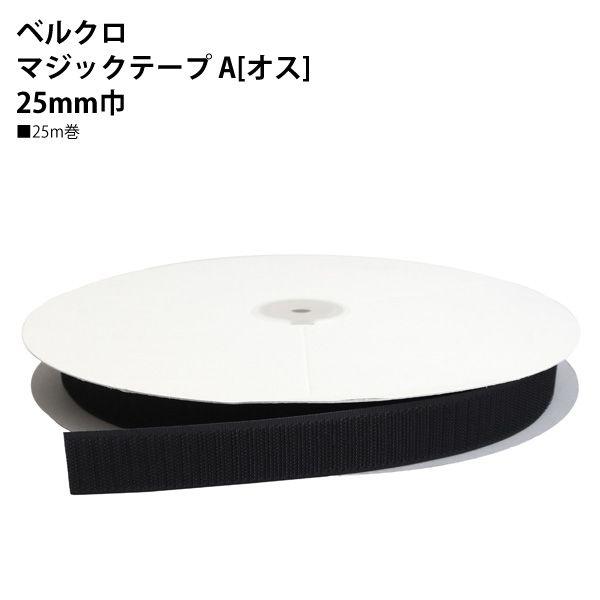 NBK F11-BER25-25A-2 ベルクロ面ファスナー A/フック（黒：25mm巾×25m巻）[F11BER2525A2] 返品種別B