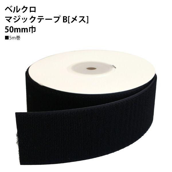 NBK F11-BER50-5B-2 ベルクロ面ファスナー B/ループ（黒：50mm巾×5m巻）[F11BER505B2] 返品種別B