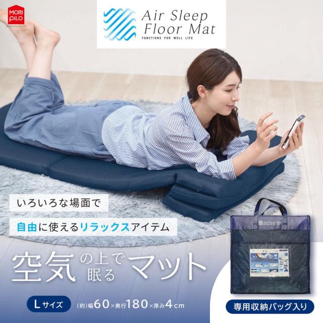 モリシタ 空気の上で眠るマット L（商品サイズ(約)：幅60×奥行180×高さ4cm） Air Sleep Floor Mat　L 4621780-OVITAS返品種別A_1