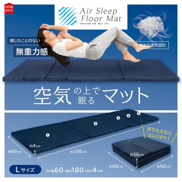 モリシタ 空気の上で眠るマット L（商品サイズ(約)：幅60×奥行180×高さ4cm） Air Sleep Floor Mat　L 4621780-OVITAS返品種別A_2